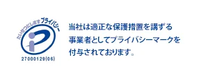たいせつにしますプライバシー